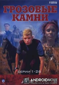 Грозовые камни / Thunderstone