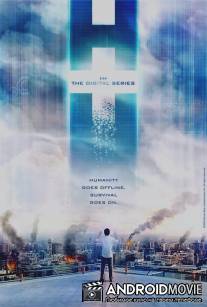 H+: Цифровой сериал / H+
