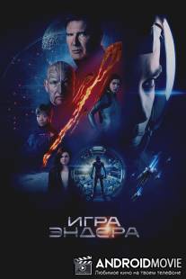 Игра Эндера / Ender's Game