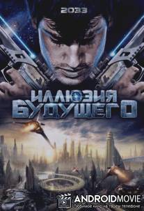 Иллюзия будущего / 2033