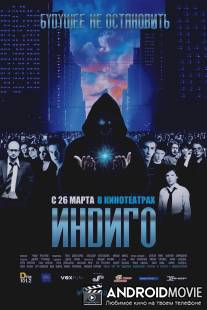 Индиго / Indigo