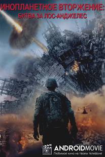 Инопланетное вторжение: Битва за Лос-Анджелес / Battle Los Angeles