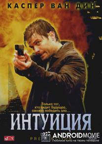 Интуиция / Premonition