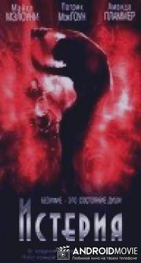 Истерия / Hysteria