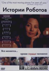 Истории роботов / Robot Stories
