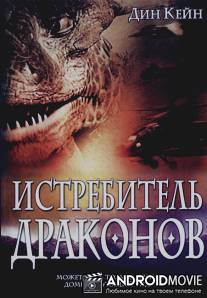 Истребитель драконов / Dragon Fighter