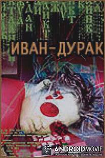 Иван-дурак / Ivan-Durak