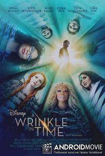 Излом времени / A Wrinkle in Time
