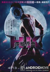 Извратная маска / HK Hentai Kamen