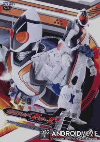 Камен Райдер Форзе / Kamen Rider Fourze
