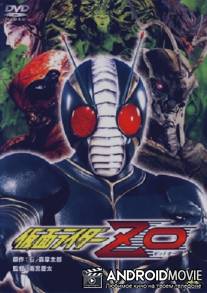 Камен Райдер ZO / Kamen raida Zetto O