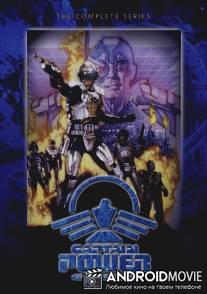 Капитан Пауэр и Солдаты будущего / Captain Power and the Soldiers of the Future