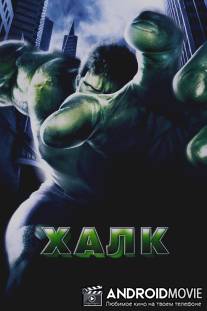 Халк / Hulk