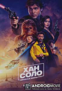 Хан Соло: Звёздные Войны. Истории / Solo: A Star Wars Story