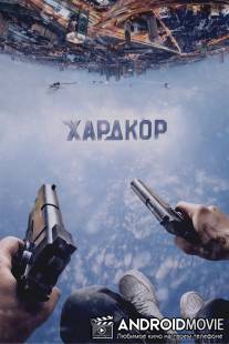 Хардкор / Hardcore