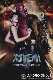 Хеллбой II: Золотая армия / Hellboy II: The Golden Army