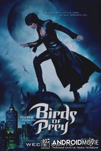 Хищные пташки / Birds of Prey