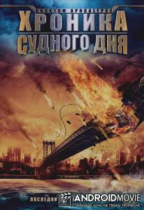 Хроника Судного дня / Quantum Apocalypse
