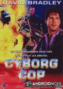Киборг-полицейский / Cyborg Cop