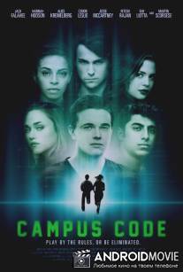 Код кампуса / Campus Code