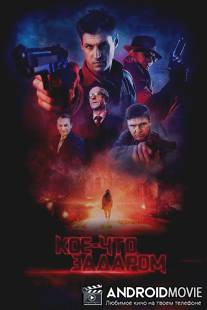 Кое-что задаром / Koe-chto zadarom
