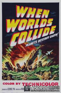 Когда сталкиваются миры / When Worlds Collide