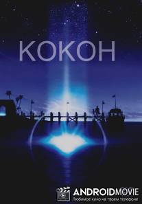 Кокон / Cocoon