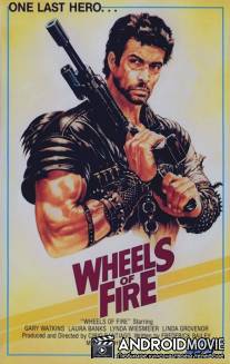 Колеса в огне / Wheels of Fire