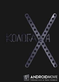 Колобаха / Kolobakha