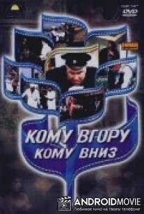 Кому вверх, кому вниз / Komu vverkh, komu vniz