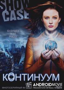 Континуум / Continuum
