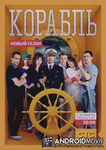 Корабль / Korabl