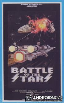 Космические баталии / Battaglie negli spazi stellari