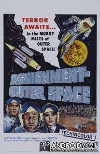 Космические люди / Space Men