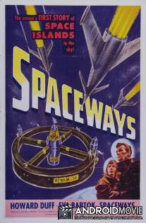 Космические пути / Spaceways