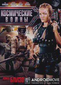 Космические войны / Battlespace