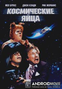 Космические яйца / Spaceballs