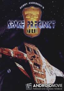 Космический полицейский участок / Space Precinct