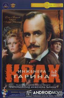 Крах инженера Гарина