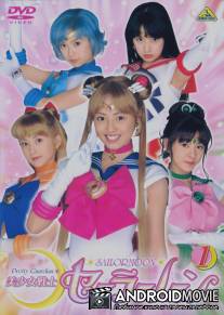 Красавица-воин Сейлор Мун / Bishojo Senshi Sailor Moon