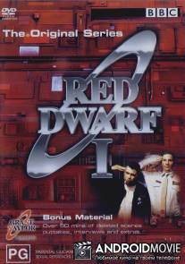 Красный карлик / Red Dwarf