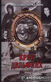 Крик дельфина / Krik delfina