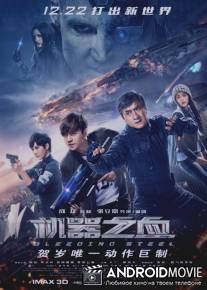 Кровоточащая сталь / Bleeding Steel
