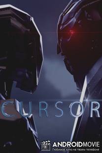 Курсор / Cursor