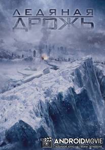Ледяная дрожь / Ice Quake
