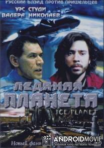 Ледяная планета / Ice Planet