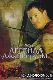 Легенда о Джабберуоке / Jabberwock
