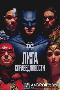 Лига справедливости: Часть 1 / Justice League Part One, The