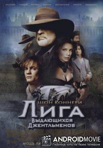Лига выдающихся джентльменов / League of Extraordinary Gentlemen, The