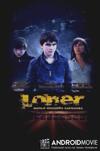 Лонер / Loner